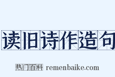 读旧诗作造句是什么意思的图片